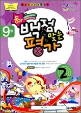 동아 백점 맞는 평가 9월호 2학년 (2009년)