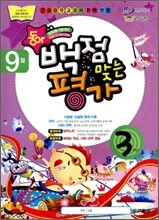 동아 백점 맞는 평가 9월호 3학년 (2009년)