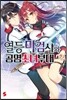 열등 마검사와 공명소녀 부대