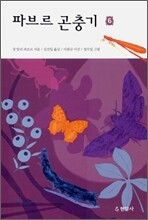 파브르 곤충기 6
