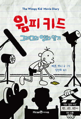 윔피 키드 그레그의 영화 일기