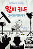 윔피 키드 그레그의 영화 일기