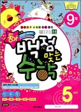 동아 백점 맞는 수학 9월호 5학년 (2009년)