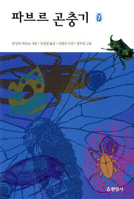 파브르 곤충기 7