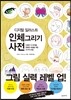 디지털 일러스트 인체 그리기 사전