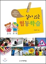 살아있는 협동학습