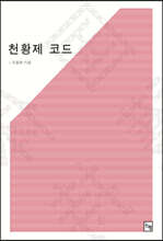 천황제 코드