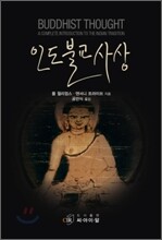 인도 불교 사상