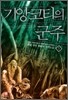 기앙코티의 군주 3