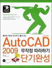AutoCad 2009 무작정 따라하기 단기완성