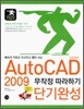 AutoCad 2009 무작정 따라하기 단기완성