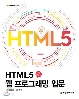 HTML5 웹 프로그래밍 입문