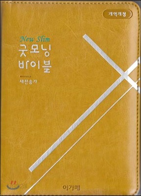 개역개정 뉴 슬림 굿모닝성경&amp;새찬송가(특미니/합본/색인/지퍼/겨자)