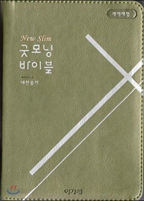 개역개정 뉴 슬림 굿모닝성경&amp;새찬송가(특미니/합본/색인/지퍼/그린)