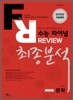 수능 파이널 REVIEW 리뷰 최종분석 언어영역 문학 (2009년)