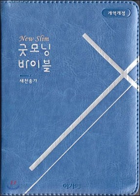 개역개정 뉴 슬림 굿모닝성경&amp;새찬송가(특미니/합본/색인/지퍼/블루)