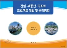 건설ㆍ부동산ㆍ리조트프로젝트개발 및 관리방법