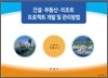 건설ㆍ부동산ㆍ리조트프로젝트개발 및 관리방법