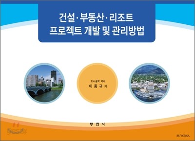 건설ㆍ부동산ㆍ리조트프로젝트개발 및 관리방법