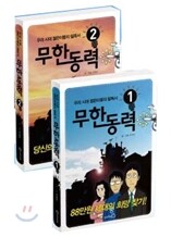 무한동력 세트
