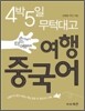 여행 중국어