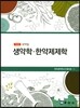 생약학·한약제제학
