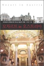 모차르트 in 오스트리아
