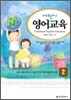 어린이 영어 교육 2