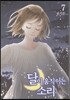달이 움직이는 소리 7