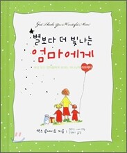 별보다 더 빛나는 엄마에게