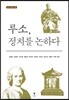 루소, 정치를 논하다