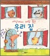 세상에서 제일 좋은 우리 집