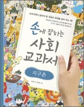 손에 잡히는 사회 교과서 12