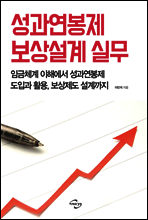 성과연봉제 보상설계 실무