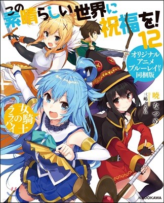 この素晴らしい世界に祝福を!(12)オリジナルアニメ付きブル-レイ同梱版