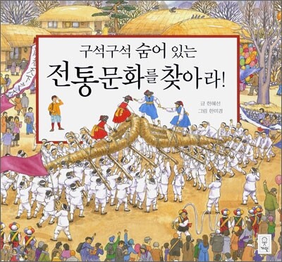 구석구석 숨어있는 전통문화를 찾아라!