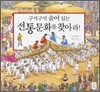 구석구석 숨어있는 전통문화를 찾아라!