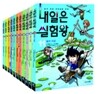 내일은 실험왕 1~11권 세트