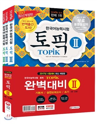 2017 한국어능력시험 TOPIK(토픽) 완벽대비 TOPIK 2 기본서+실전모의고사+쓰기