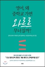 영어, 왜 중학교 가면 와르르 무너질까?