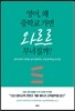 영어, 왜 중학교 가면 와르르 무너질까?