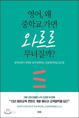 영어, 왜 중학교 가면 와르르 무너질까?