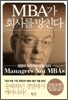 MBA가 회사를 망친다