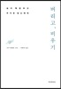 버리고, 비우기