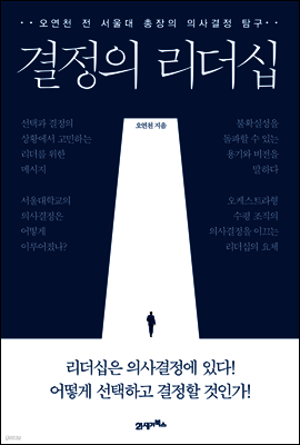 결정의 리더십