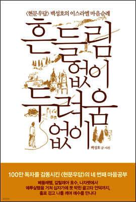 흔들림 없이 두려움 없이
