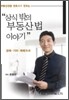 상식밖의 부동산법 이야기 경매 기타 재테크 편