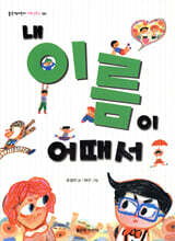 내 이름이 어때서