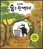 이제 숲은 완벽해!