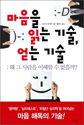 마음을 읽는 기술, 얻는 기술